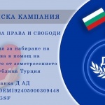ДПС отвори дарителска сметка в помощ на Турция