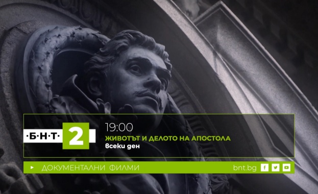 БНТ 2 посвещава седмицата от 13 до 19 февруари на