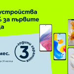През февруари Yettel предлага смартфони с 50% отстъпка на лизинга за 6 месеца и 3 години безплатна гаранция 