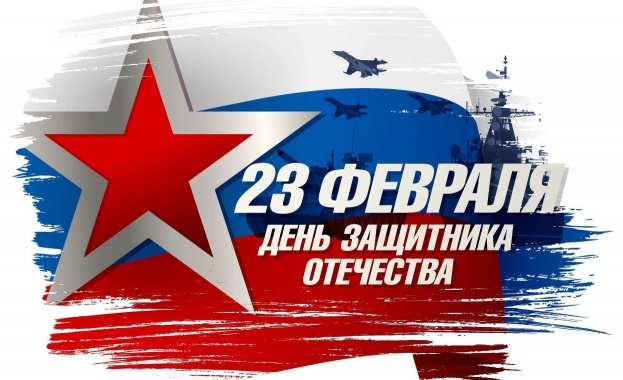 Днес 23 февруари в Русия отбелязват Деня на защитника на