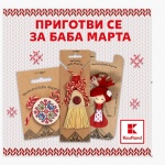 Само български мартеници в Kaufland за Баба Марта