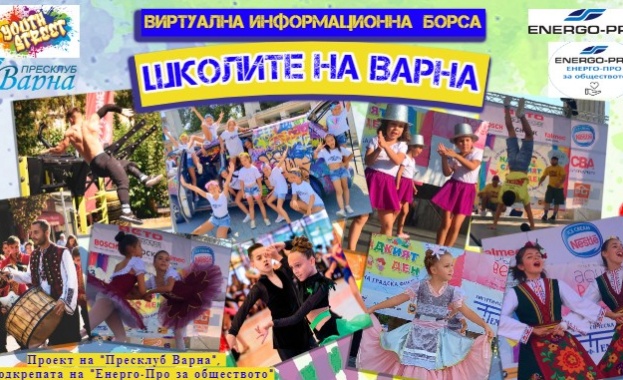 Представят творческите, образователни и спортни школи на Варна във „Виртуална информационна борса” с подкрепата на „ЕНЕРГО-ПРО за обществото”