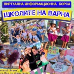 Представят творческите, образователни и спортни школи на Варна във „Виртуална информационна борса” с подкрепата на „ЕНЕРГО-ПРО за обществото”