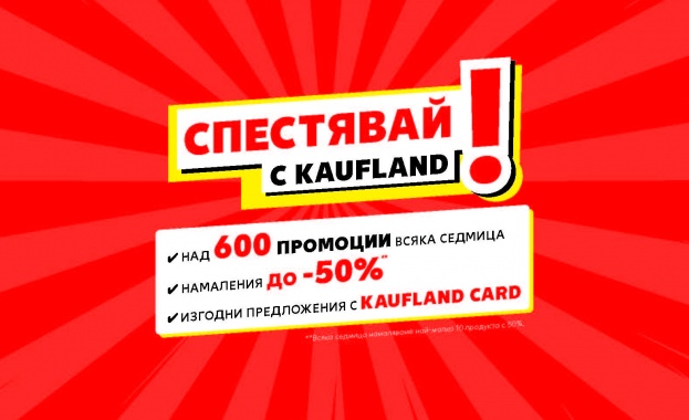 Kaufland България. Фокус на намаления до -50% в магазинната мрежа