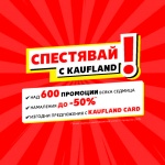 Български марки с отстъпки до -50% тази седмица в Kaufland