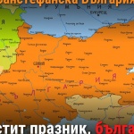 ВМРО: След близо 500 години потисничество и издевателства българите извоювахме правото си да бъдем свободен народ