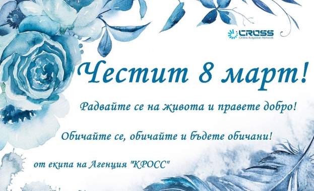 Честит 8 ми март мили дами Бъдете нежни и красиви възторжени