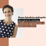 Йоана Буковска-Давидова разказва за връзката между реалния свят и учебния материал в Е-академия