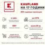 Kaufland България предлага над 1100 промоционални артикула седмично,  над 600 са в брошурата