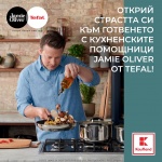 Продуктите на Джейми Оливър за първи път в Kaufland