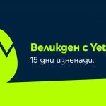 Великден идва с 15 дни изненади в мобилното приложение на Yettel