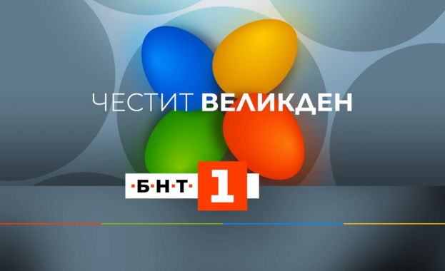 За най светлия християнски празник Възкресение Христово Българската национална телевизия предлага