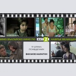 Любимо българско кино по БНТ 2 навръх Великден