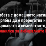 Каракачанов: Борбата с домашното насилие трябва да е прерогатив на държавата и семейството, а не хранилка за либералните НПО