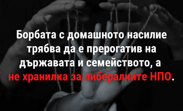 Борбата с домашното насилие трябва да е прерогатив на държавата