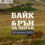 12-тият "Байк и рън за Чепън" е тази събота в Драгоман