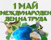 Който работи честно...