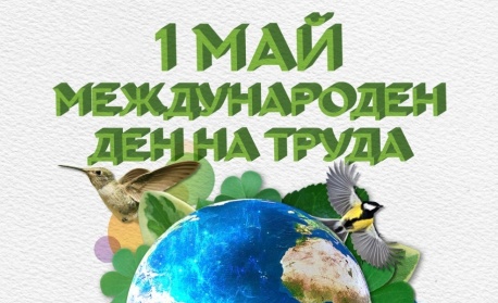 Който работи честно...