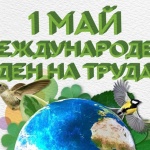 Отбелязваме Деня на труда