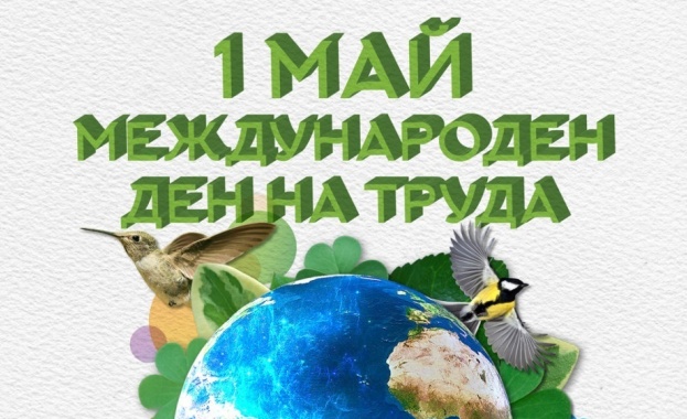 1 май - Ден на труда