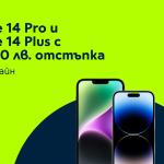 Yettel пуска отстъпка до 300 лв. за iPhone 14 Pro и iPhone 14 Plus 