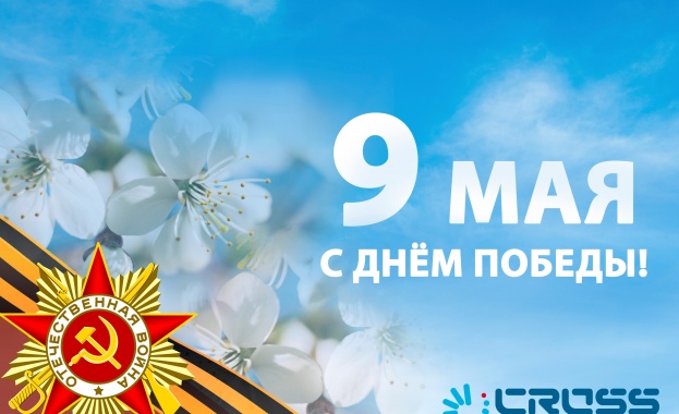 9 май - Ден на победата и Ден на Европа 9 май - Ден на победата и Ден на Европа