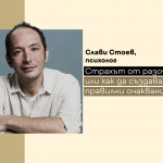 Как да създаваме правилни очаквания е темата на предстоящото издание на Е-академия