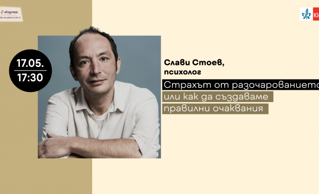 Страхът от разочарованието или как да създаваме правилни очаквания е