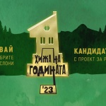 Стартира конкурсът “Хижа на годината” 2023 