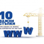 10 важни стъпки при избора на фирма за изработка на уеб сайт 