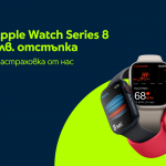 Yettel дава 150 лв. отстъпка за  смарт часовниците Apple Watch Series 8 