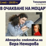 В очакване на Моцарт