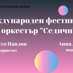 Дефиле на оркестрите: Международен фестивален оркестър "Седичи"