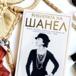 „Ривиерата на Шанел“ разкрива интригите, лукса и скандалите на световния елит в сянката на войната