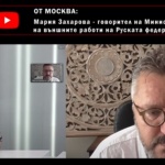 Мария Захарова: Главната задача и мечтата на САЩ е да разруши икономиката на ЕС