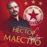 Нестор ел Маестро е новият треньор на ЦСКА - София