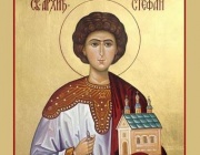 † Св. първомъченик и архидякон Стефан. Преп. Теодор Начертаний (Стефановден)
