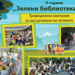Започва инициативата „Зелени библиотеки“ в парковете на София 