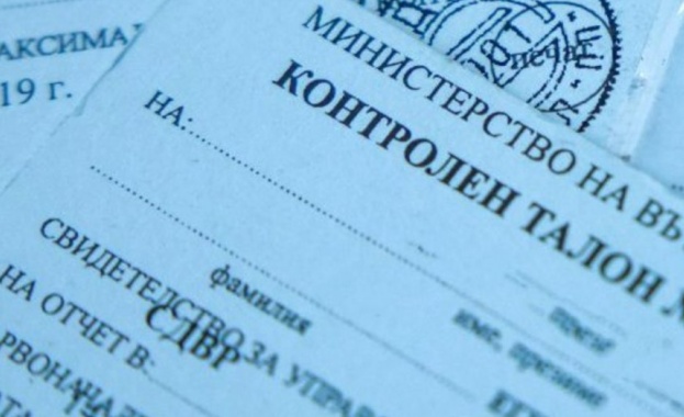 От днес синият контролен талон остава в историята
