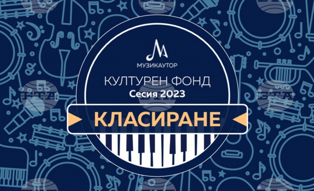 74 проекта и 130 български творци ще получат финансова подкрепа от МУЗИКАУТОР