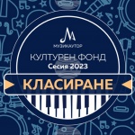 74 проекта и 130 български творци ще получат финансова подкрепа от МУЗИКАУТОР