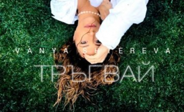 Премиера! Ваня Щерева представя новата си песен „Тръгвай“