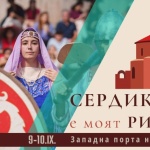 Фестивал на античното наследство "Сердика е моят Рим" в София 