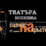 Есенният международен театрален фестивал „Сцена на кръстопът" представя 19 спектакъла от 5 държави 