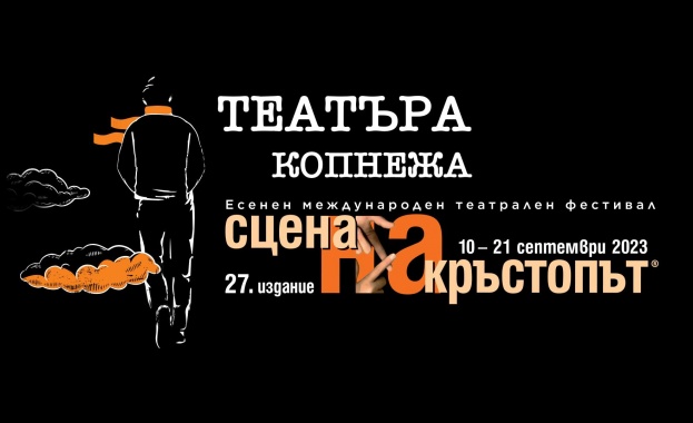 Есенният международен театрален фестивал „Сцена на кръстопът" представя 19 спектакъла от 5 държави 