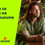 Библиотеката на Storytel влиза в дигиталното съдържание на Yettel