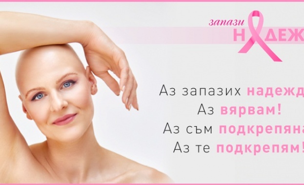 Социалната кампания „Запази надежда“ в битка със страничните ефекти от онкотерапиите