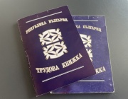 От днес хартиените трудови книжки ще бъдат заместени от електронен документ