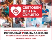 Дружеството на кардиолозите в България с кампания в 8 града за Световния ден на сърцето