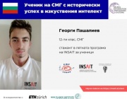 Ученик от СМГ постига исторически успехи за България в изкуствения интелект